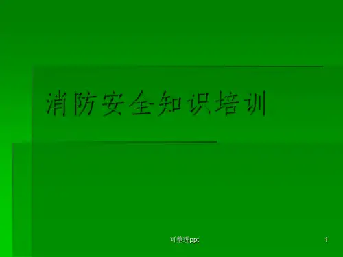 消防知识培训课件(1)