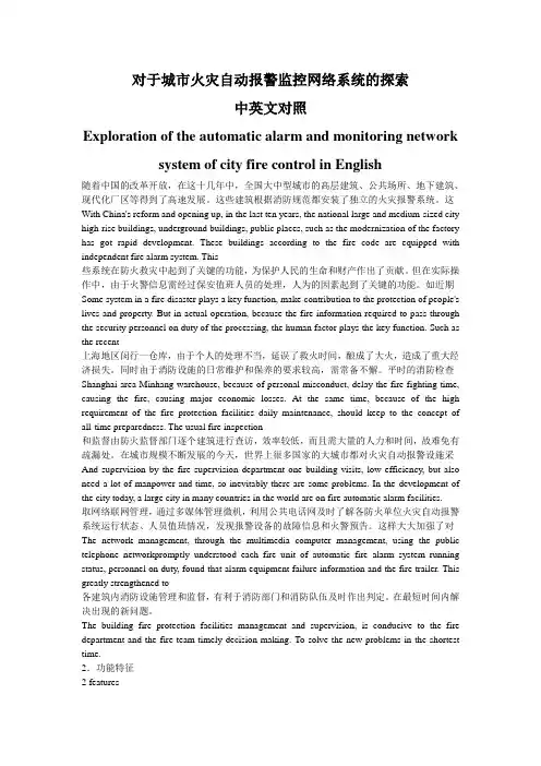 对于城市火灾自动报警监控网络系统的探索  中英文对照