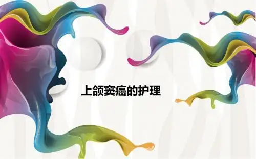 上颌窦癌 ppt课件