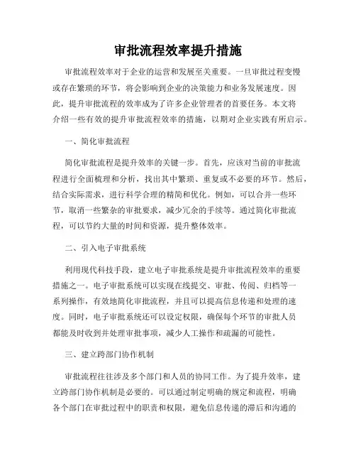 审批流程效率提升措施