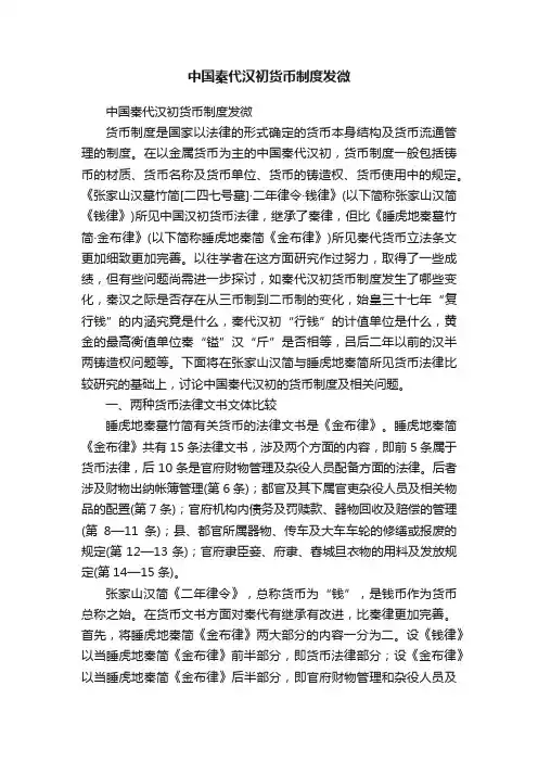 中国秦代汉初货币制度发微