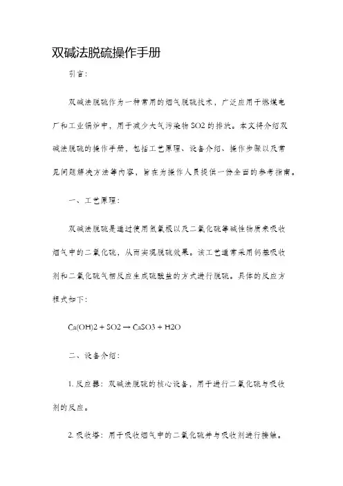 双碱法脱硫操作手册