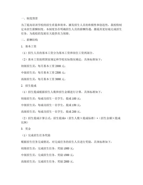 培训学校招生薪酬制度