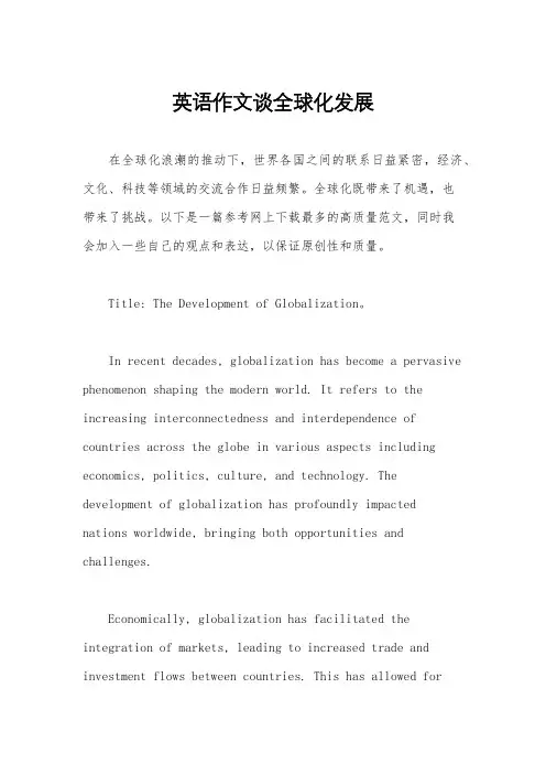 英语作文谈全球化发展