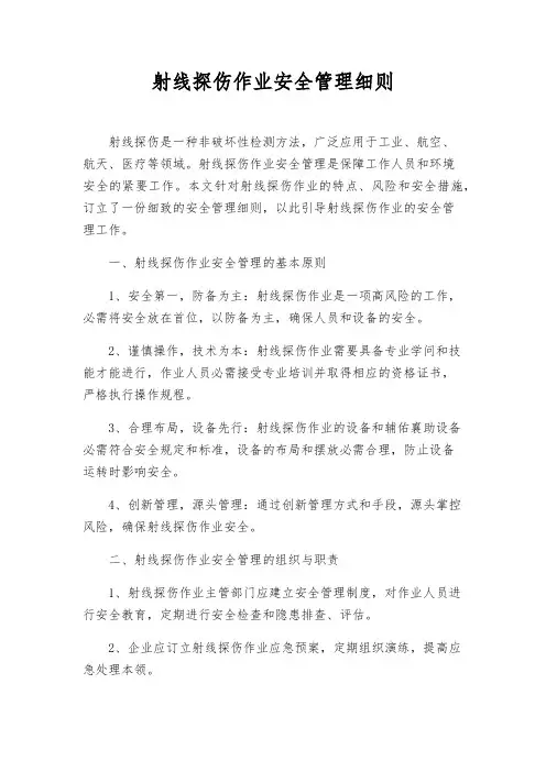 射线探伤作业安全管理细则