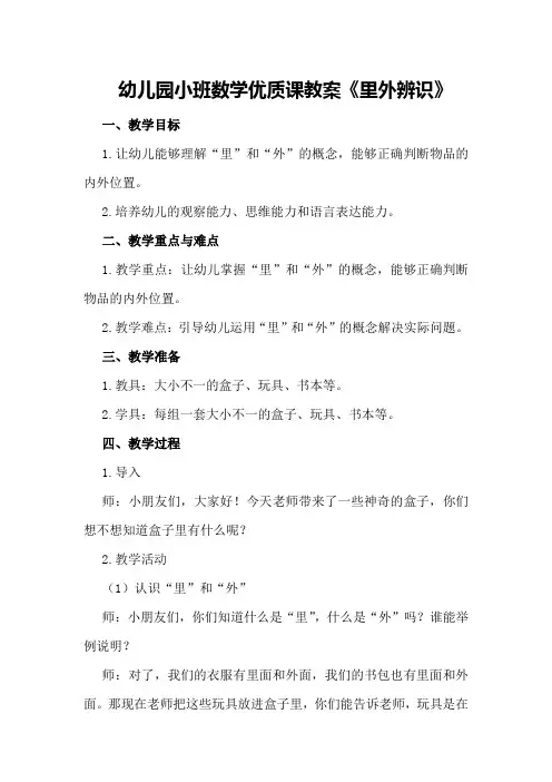 幼儿园小班数学优质课教案《里外辨识》