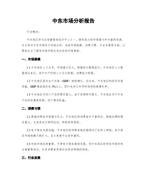 中东市场分析报告
