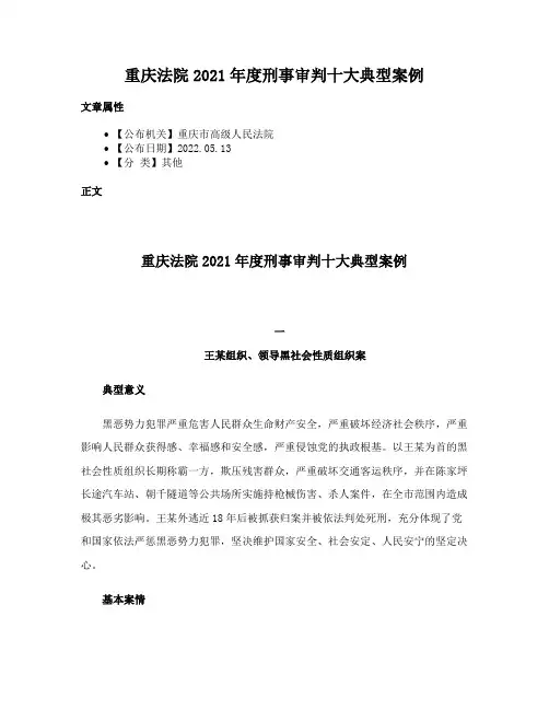 重庆法院2021年度刑事审判十大典型案例