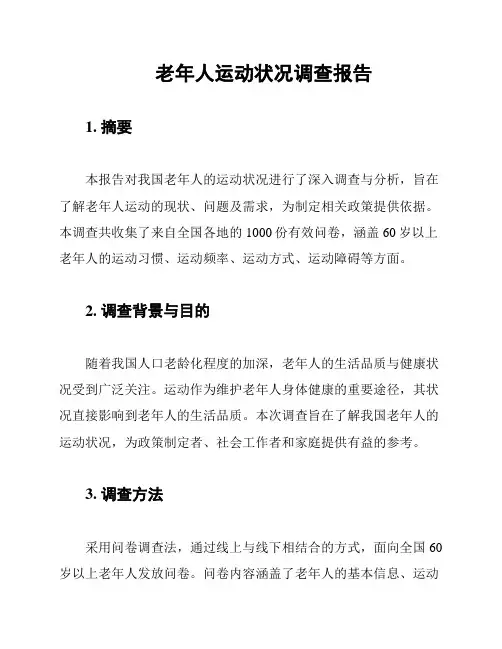 老年人运动状况调查报告