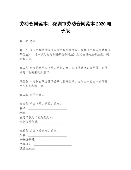 劳动合同范本：深圳市劳动合同范本2020电子版