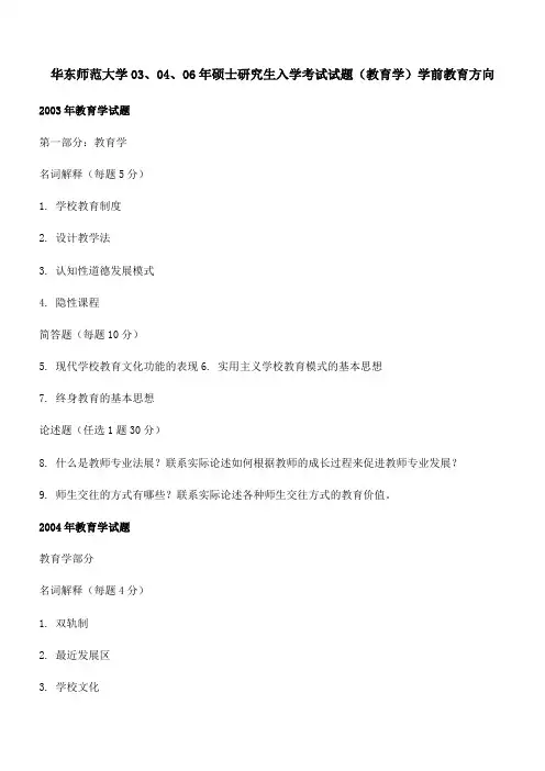 华东师范大学03、04、06年硕士研究生入学考试试题(教育学)学前教育方向