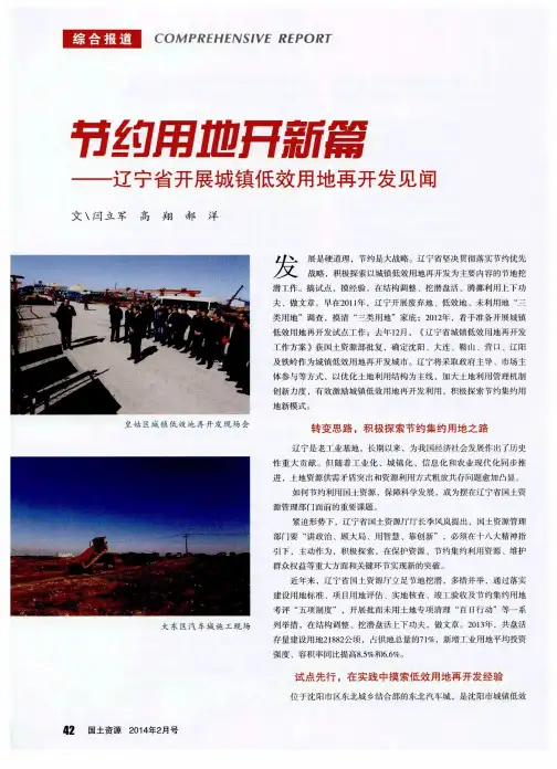 节约用地开新篇——辽宁省开展城镇低效用地再开发见闻