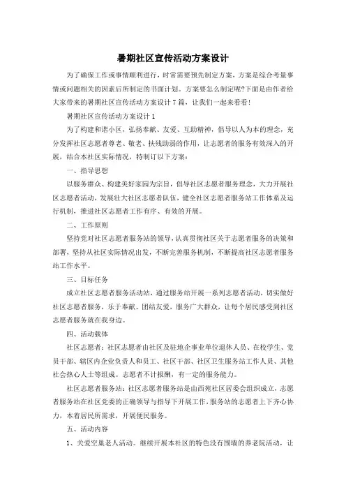 暑期社区宣传活动方案设计