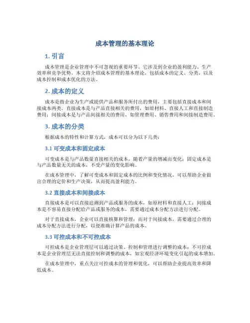 成本管理的基本理论