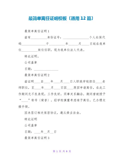 最简单离职证明模板(通用12篇)
