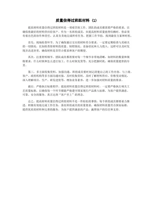 质量信得过班组材料 (1)