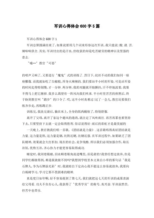 军训心得体会600字5篇
