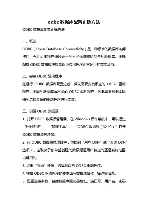 odbc数据库配置正确方法