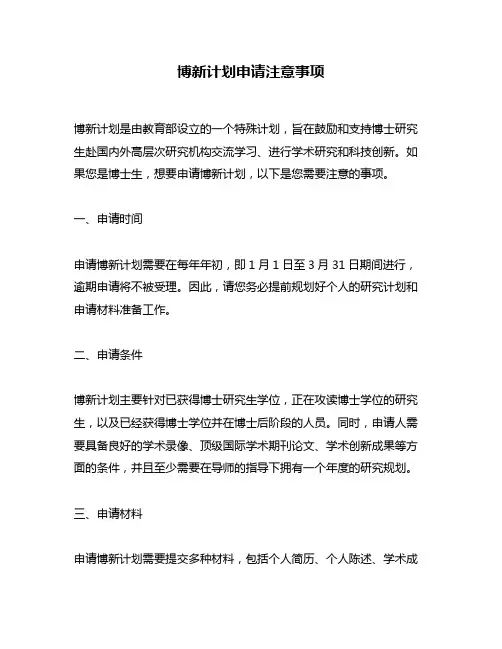 博新计划申请注意事项