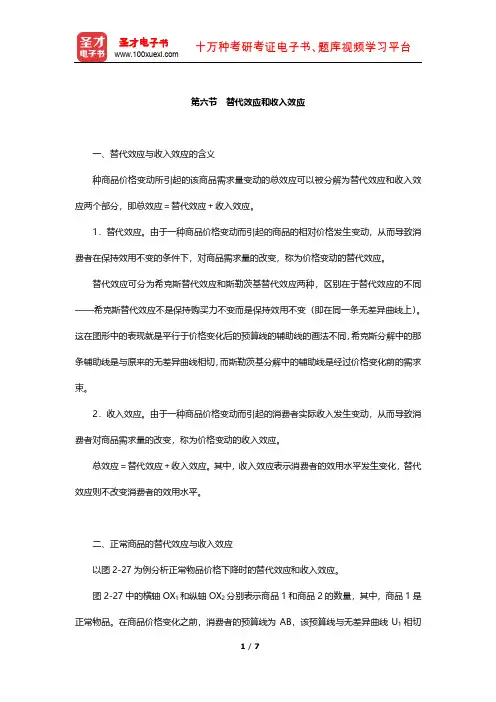 《资产评估专业基础》知识梳理(替代效应和收入效应)【圣才出品】