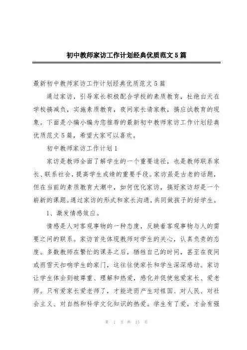初中教师家访工作计划经典优质范文5篇