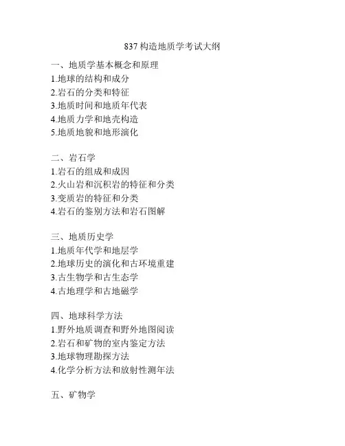 837构造地质学考试大纲