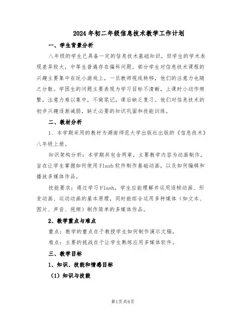 2024年初二年级信息技术教学工作计划（三篇）
