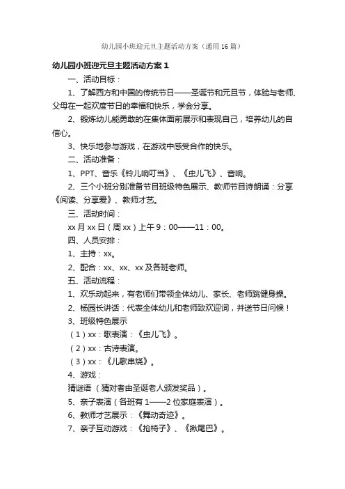 幼儿园小班迎元旦主题活动方案（通用16篇）