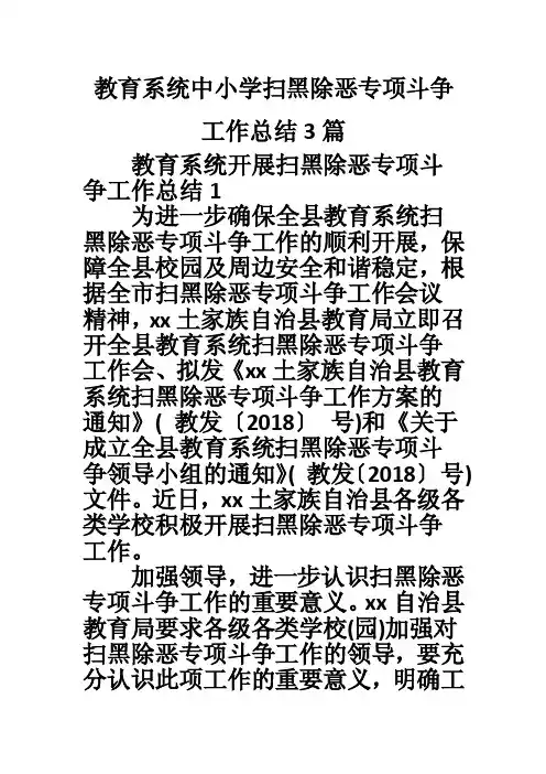 教育系统中小学扫黑除恶专项斗争工作总结3篇