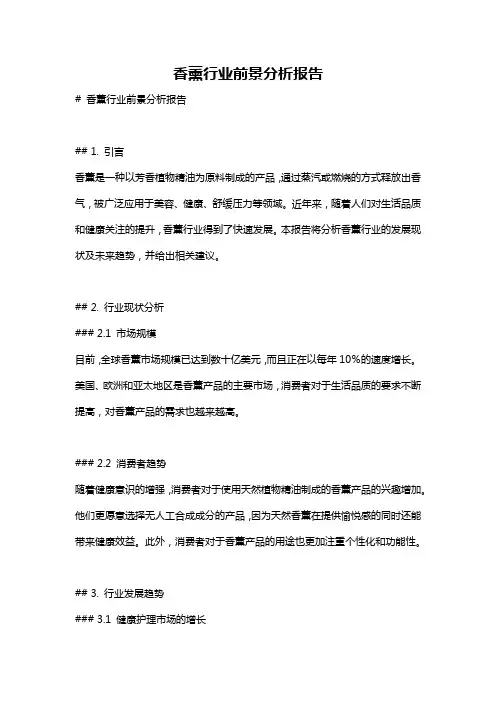 香薰行业前景分析报告