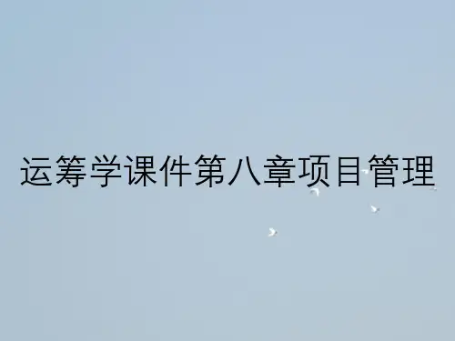 运筹学课件第八章项目管理