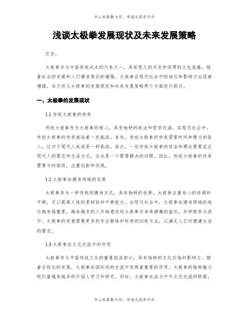 浅谈太极拳发展现状及未来发展策略