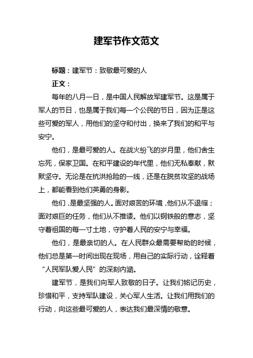 建军节作文范文