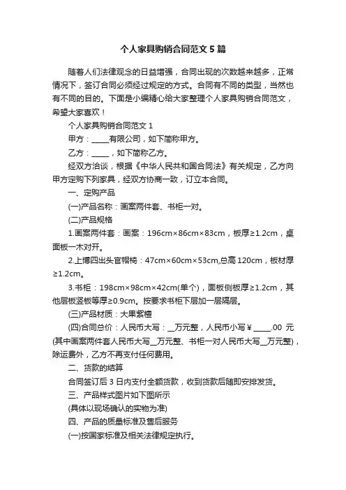 个人家具购销合同范文5篇