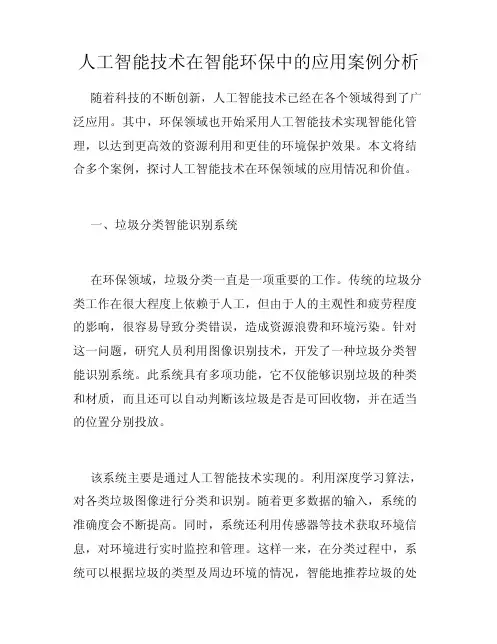 人工智能技术在智能环保中的应用案例分析