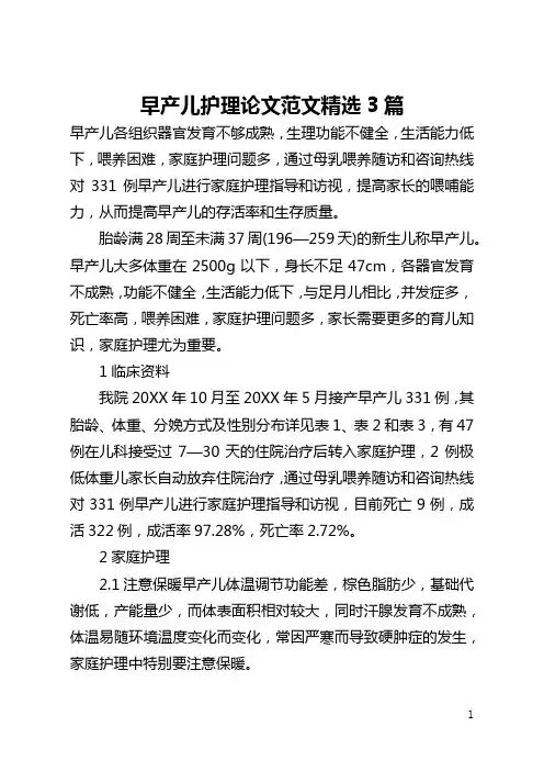 早产儿护理论文范文精选3篇(全文)