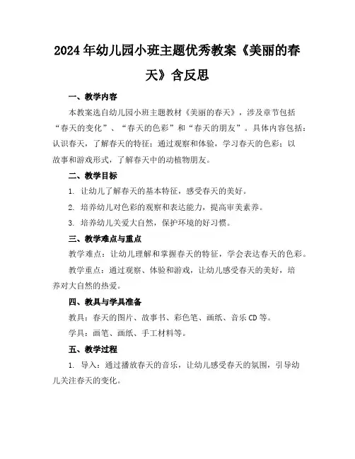 2024年幼儿园小班主题优秀教案《美丽的春天》含反思