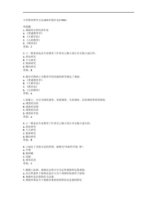 小学教育研究方法19春在线作业1-0004答案东北师范大学37614