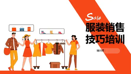 服装销售技巧培训ppt课件(图文)