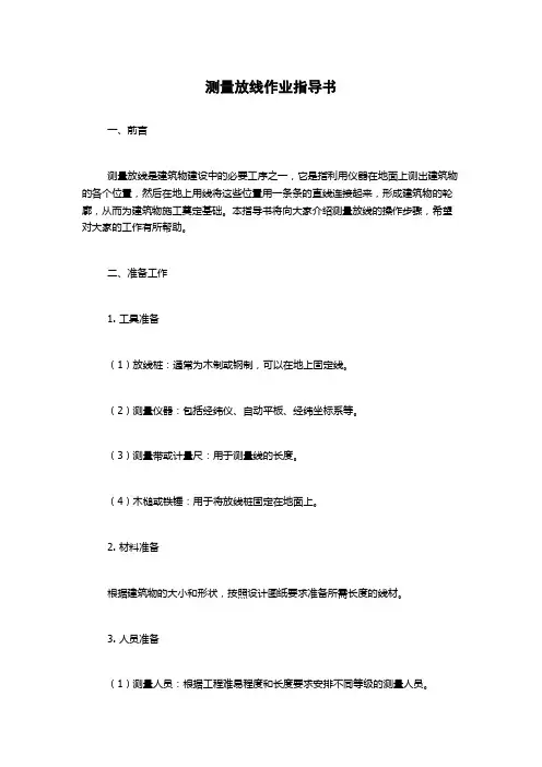 测量放线作业指导书