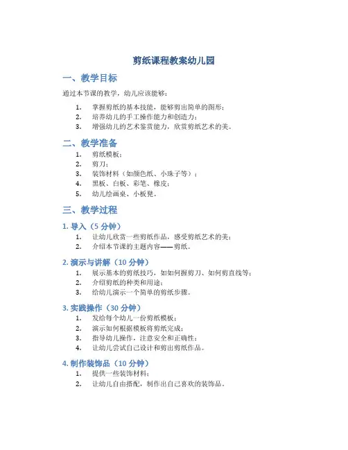 剪纸课程教案幼儿园