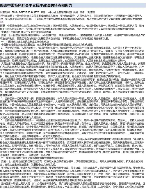 略论中国特色社会主义民主政治的特点和优势