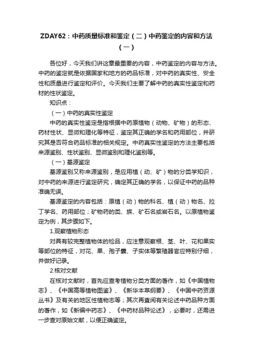 ZDAY62：中药质量标准和鉴定（二）中药鉴定的内容和方法（一）