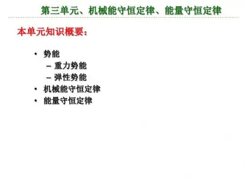 [高一物理课件]第三单元、机械能守恒定律