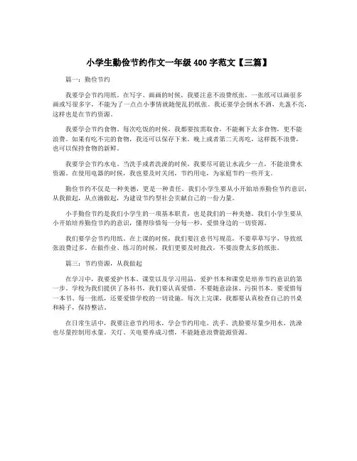 小学生勤俭节约作文一年级400字范文【三篇】