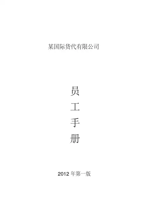 某知名国际货代公司员工手册（全公司制度精华版）