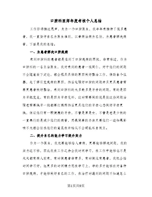2024年口腔科医师年度考核个人总结（5篇）