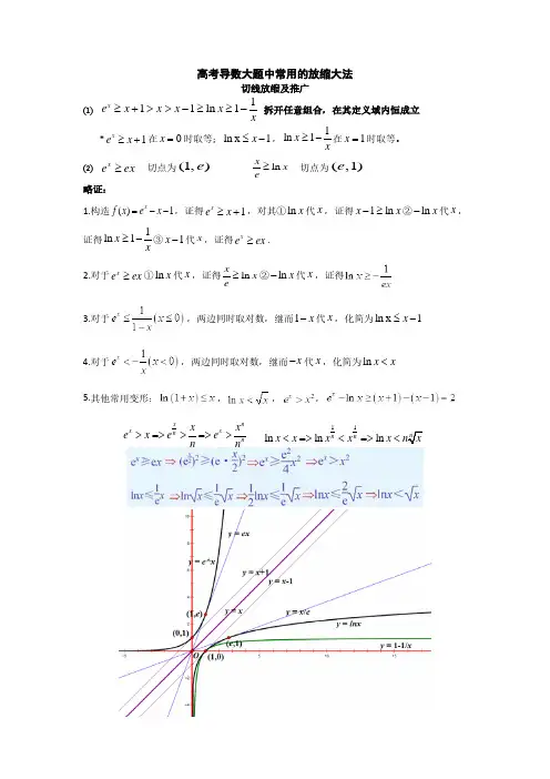 高考数学导数放缩大全