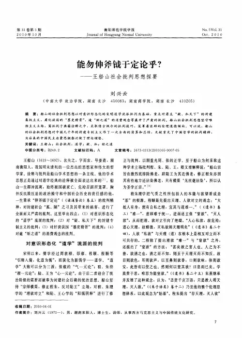 能勿伸斧钺于定论乎？——王船山社会批判思想探要
