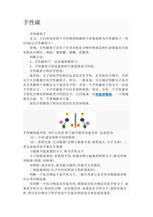 手性碳